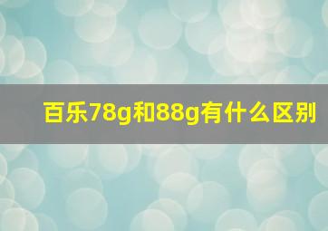 百乐78g和88g有什么区别