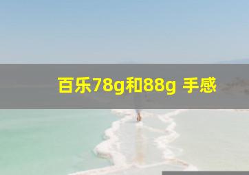 百乐78g和88g 手感