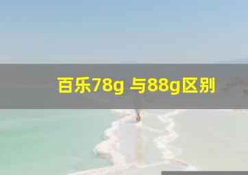 百乐78g 与88g区别