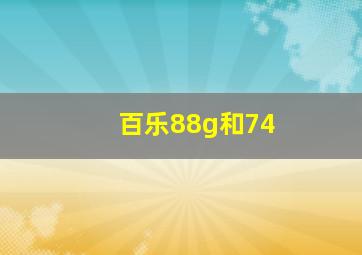 百乐88g和74