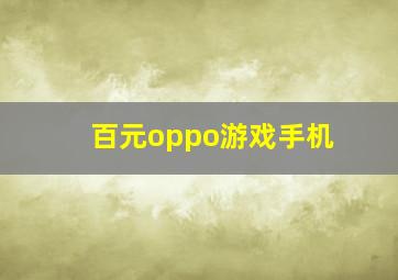 百元oppo游戏手机