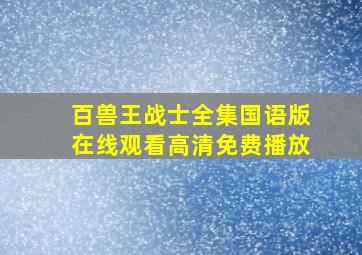 百兽王战士全集国语版在线观看高清免费播放