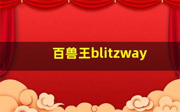 百兽王blitzway