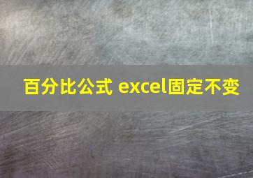 百分比公式 excel固定不变