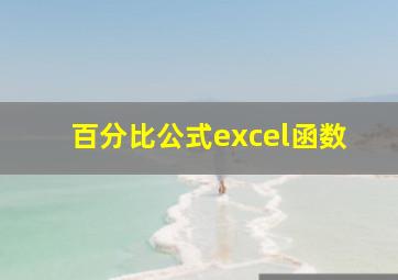 百分比公式excel函数