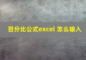 百分比公式excel 怎么输入