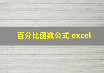 百分比函数公式 excel