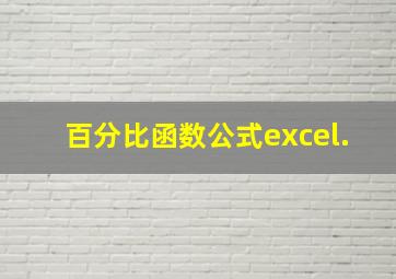 百分比函数公式excel.