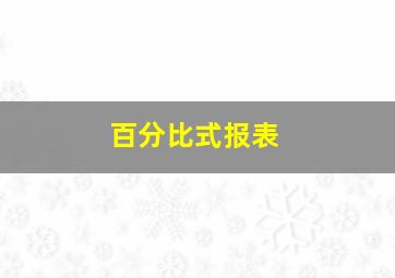 百分比式报表