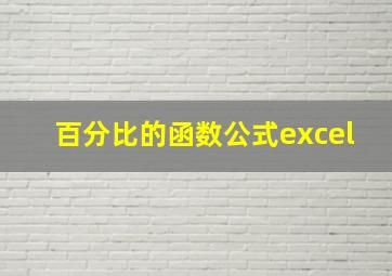 百分比的函数公式excel