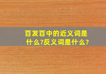 百发百中的近义词是什么?反义词是什么?