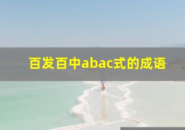 百发百中abac式的成语