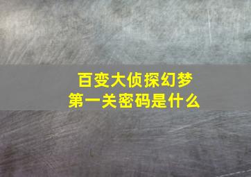 百变大侦探幻梦第一关密码是什么