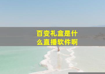 百变礼盒是什么直播软件啊