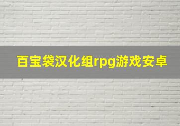 百宝袋汉化组rpg游戏安卓