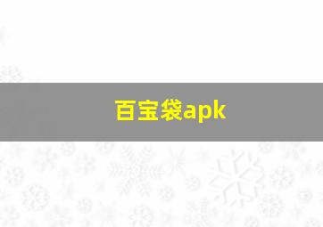 百宝袋apk