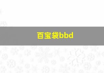 百宝袋bbd