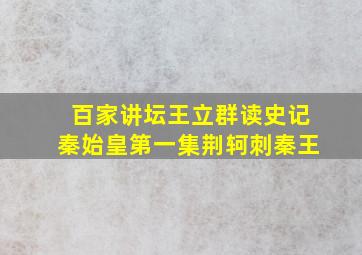 百家讲坛王立群读史记秦始皇第一集荆轲刺秦王