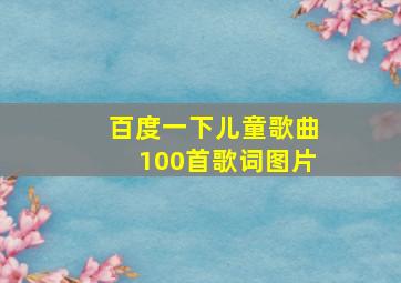 百度一下儿童歌曲100首歌词图片