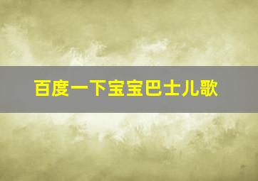 百度一下宝宝巴士儿歌