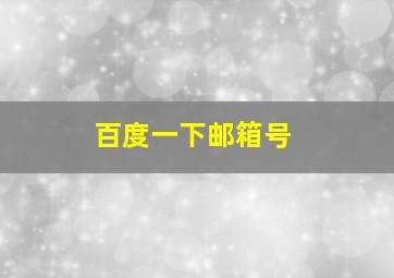 百度一下邮箱号