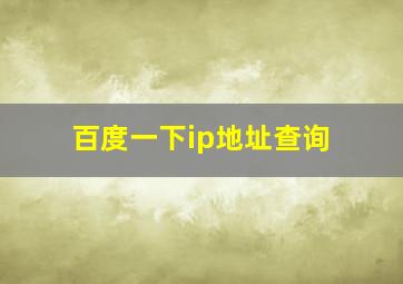 百度一下ip地址查询