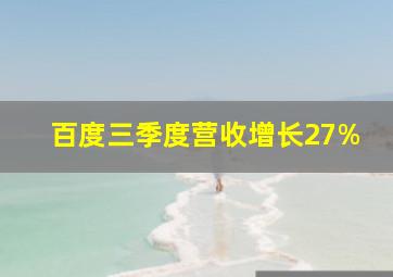 百度三季度营收增长27%