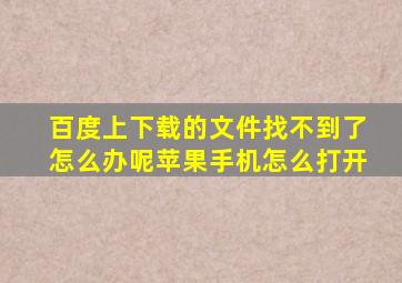 百度上下载的文件找不到了怎么办呢苹果手机怎么打开