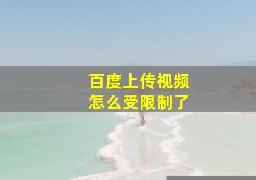 百度上传视频怎么受限制了