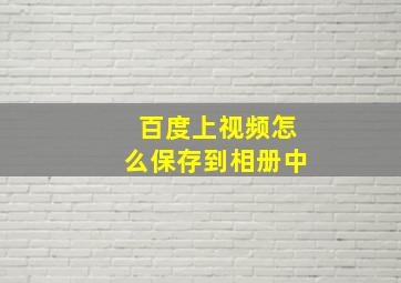 百度上视频怎么保存到相册中