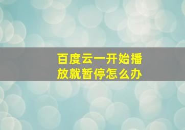 百度云一开始播放就暂停怎么办