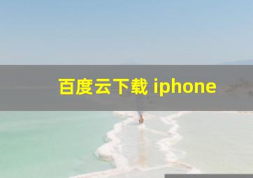 百度云下载 iphone