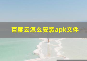 百度云怎么安装apk文件