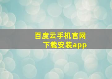 百度云手机官网下载安装app