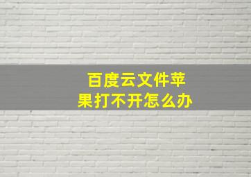 百度云文件苹果打不开怎么办