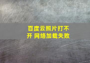 百度云照片打不开 网络加载失败