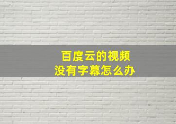 百度云的视频没有字幕怎么办