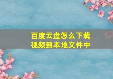 百度云盘怎么下载视频到本地文件中