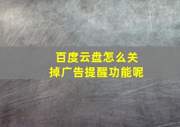 百度云盘怎么关掉广告提醒功能呢