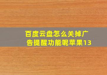 百度云盘怎么关掉广告提醒功能呢苹果13