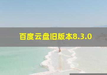 百度云盘旧版本8.3.0