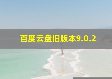 百度云盘旧版本9.0.2