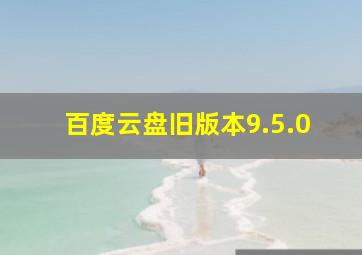 百度云盘旧版本9.5.0