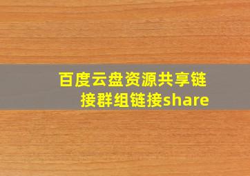 百度云盘资源共享链接群组链接share