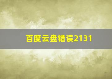 百度云盘错误2131