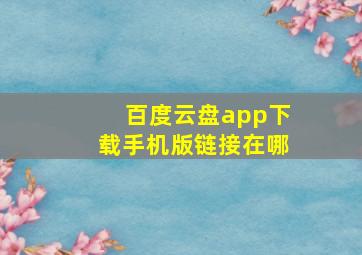 百度云盘app下载手机版链接在哪