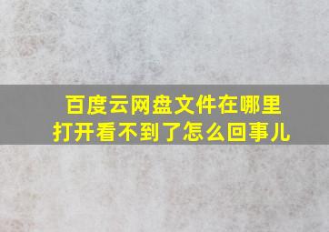 百度云网盘文件在哪里打开看不到了怎么回事儿