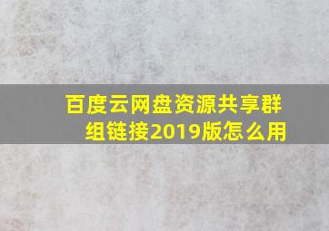 百度云网盘资源共享群组链接2019版怎么用