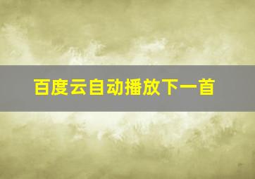 百度云自动播放下一首