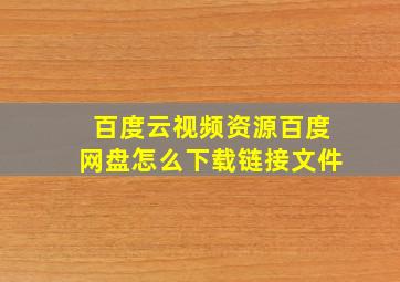 百度云视频资源百度网盘怎么下载链接文件